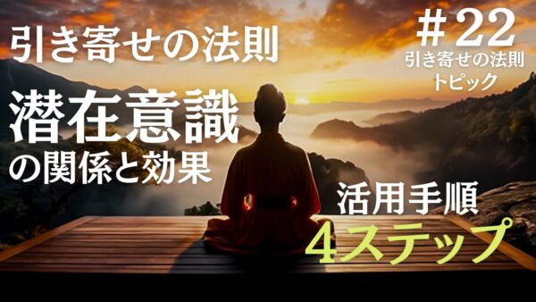 引き寄せの法則で潜在意識を活用して願いが叶う4つの理由と実践法